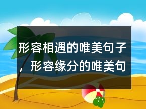 形容相遇的唯美句子，形容緣分的唯美句子219條