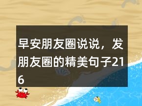 早安朋友圈說說，發(fā)朋友圈的精美句子216條