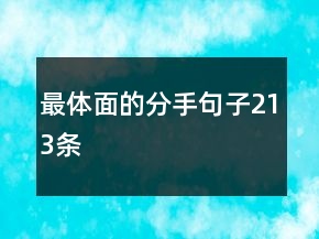 最體面的分手句子213條