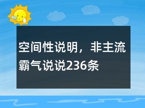 空間性說明，非主流霸氣說說236條