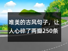 唯美的古風(fēng)句子，讓人心碎了兩瓣250條