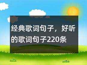 經(jīng)典歌詞句子，好聽的歌詞句子220條