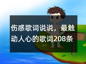 傷感歌詞說(shuō)說(shuō)，最觸動(dòng)人心的歌詞208條