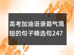 高考加油語錄霸氣簡短的句子精選句247條