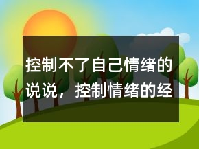 控制不了自己情緒的說說，控制情緒的經(jīng)典詩句219條