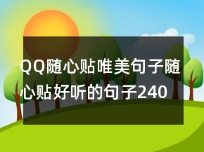 QQ隨心貼唯美句子隨心貼好聽的句子240條