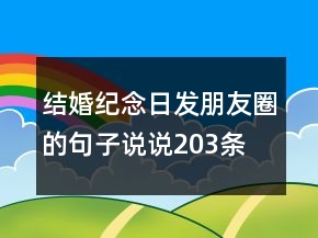 結(jié)婚紀(jì)念日發(fā)朋友圈的句子、說說203條