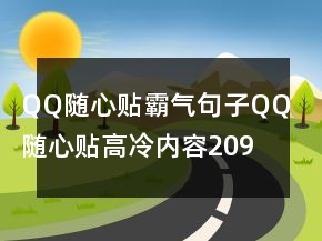 QQ隨心貼霸氣句子QQ隨心貼高冷內(nèi)容209條