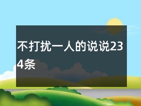 不打擾一人的說(shuō)說(shuō)234條