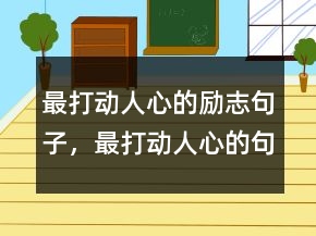 最打動人心的勵志句子，最打動人心的句子203條