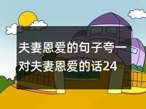 夫妻恩愛的句子,夸一對夫妻恩愛的話242條
