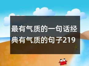 最有氣質的一句話經(jīng)典有氣質的句子219條