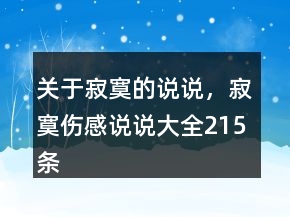 關(guān)于寂寞的說說，寂寞傷感說說大全215條
