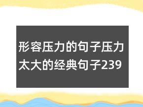 形容壓力的句子壓力太大的經(jīng)典句子239條