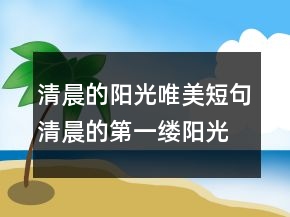 清晨的陽光唯美短句清晨的第一縷陽光句子201條