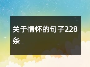 關(guān)于情懷的句子228條