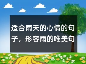 適合雨天的心情的句子，形容雨的唯美句子247條