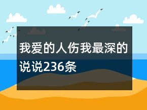 我愛的人傷我最深的說說236條