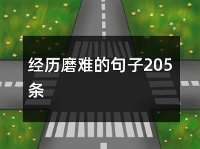 經(jīng)歷磨難的句子205條