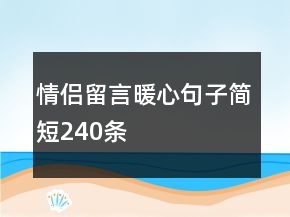 情侶留言暖心句子簡短240條