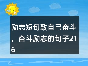 勵(lì)志短句致自己奮斗，奮斗勵(lì)志的句子216條