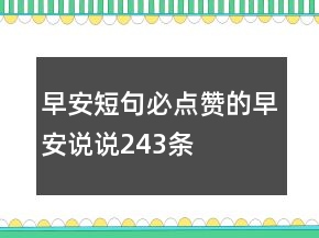 早安短句必點(diǎn)贊的早安說說243條