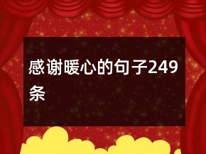 感謝暖心的句子249條