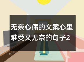 無奈心痛的文案心里難受又無奈的句子244條