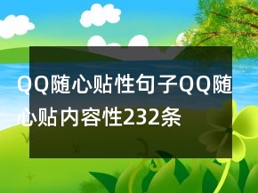 QQ隨心貼性句子QQ隨心貼內(nèi)容性232條