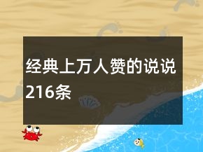 經(jīng)典上萬(wàn)人贊的說(shuō)說(shuō)216條
