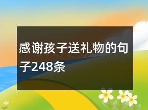 感謝孩子送禮物的句子248條