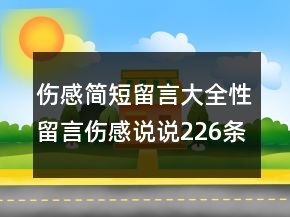 傷感簡短留言大全性留言傷感說說226條