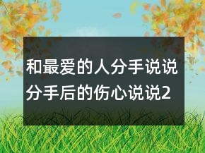 和最愛的人分手說說分手后的傷心說說246條