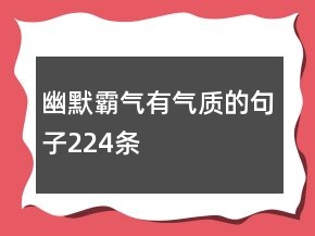 幽默霸氣有氣質(zhì)的句子224條