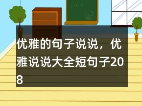 優(yōu)雅的句子說說，優(yōu)雅說說大全短句子208條