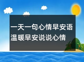 一天一句心情早安語溫暖早安說說心情短語200條