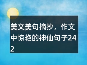 美文美句摘抄，作文中驚艷的神仙句子242條