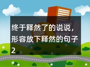 終于釋然了的說說，形容放下釋然的句子248條