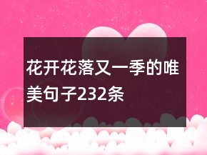 花開花落又一季的唯美句子232條
