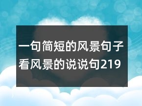 一句簡短的風景句子看風景的說說句219條