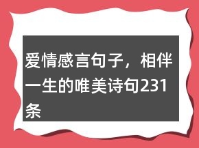 愛情感言句子，相伴一生的唯美詩句231條