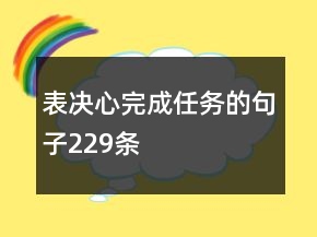 表決心完成任務(wù)的句子229條