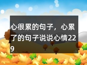 心很累的句子，心累了的句子說說心情229條