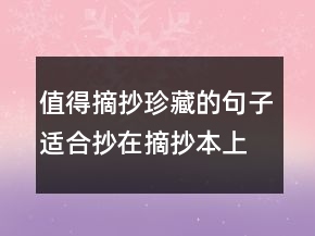 值得摘抄珍藏的句子適合抄在摘抄本上的句子210條