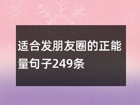 適合發(fā)朋友圈的正能量句子249條