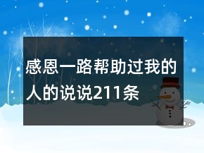 感恩一路幫助過我的人的說說211條