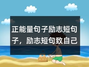 正能量句子勵志短句子，勵志短句致自己奮斗237條