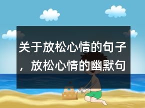 關于放松心情的句子，放松心情的幽默句子225條