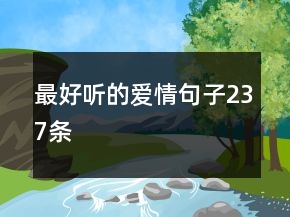 最好聽(tīng)的愛(ài)情句子237條