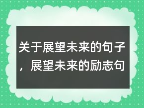 關(guān)于展望未來的句子，展望未來的勵志句子237條